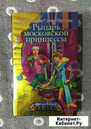 Рыцарь московской принцессы Ульяновск