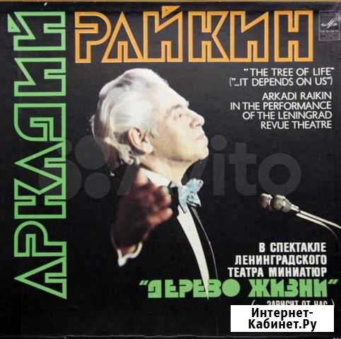 Аркадий Райкин Дерево Жизни винил 2 LP новая Москва - изображение 1