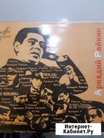 Пластинка Аркадий Райкин Красноярск - изображение 1