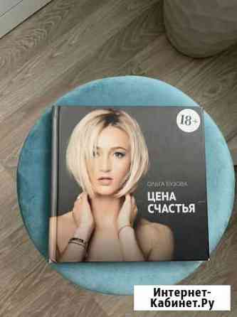Книга Ольги Бузовой Люберцы