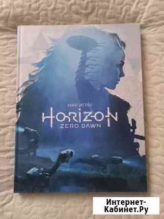 Артбук Horizon zero dawn Балашиха