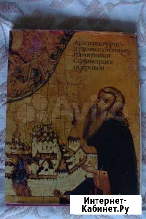 Архитектурно-художественные памятники Соловецких о Архангельск - изображение 1