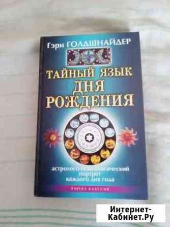 Гэри Голдшнайдер - Тайный язык дня рождения Рубцовск