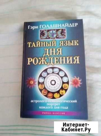 Гэри Голдшнайдер - Тайный язык дня рождения Рубцовск - изображение 1