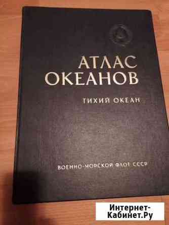 Атлас океанов. Тихий океан Ставрополь