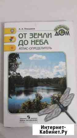 Атлас-определитель От земли до неба 1-4 кл Плешако Самара