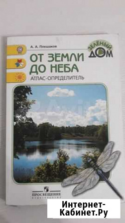 Атлас-определитель От земли до неба 1-4 кл Плешако Самара - изображение 1