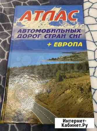 Атлас автомобильных дорог стран снг + Европа 2004 Мурманск