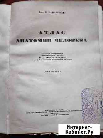 Атлас анатомии человека В.П. Воробьев 1938 г Барнаул