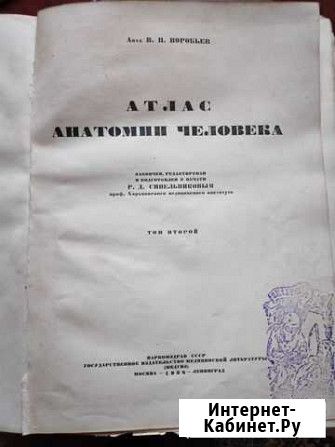 Атлас анатомии человека В.П. Воробьев 1938 г Барнаул - изображение 1