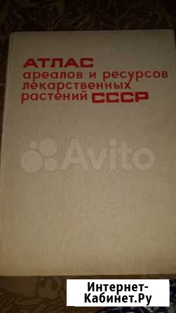 Атлас лекарственных растений.Большая книга СССР Усолье-Сибирское - изображение 1