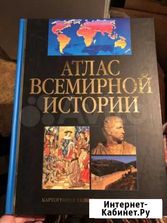 Атлас Всемирной истории Ридерз Дайджест Королев - изображение 1