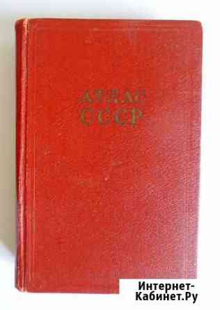Атлас СССР. 1956г Новосибирск