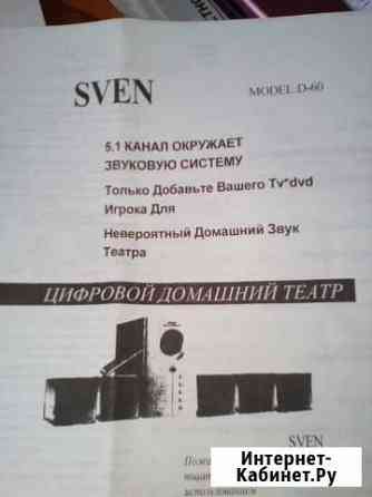 Домашний кинотеатр Sven 5.1 Феодосия