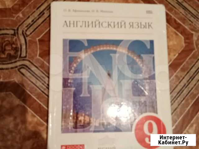 Учебник английского языка для 9 класса Курск - изображение 1