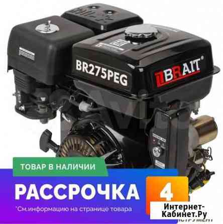 Двигатель Brait BR-275PEG (9 лс, э-старт, шлицы) Вольск