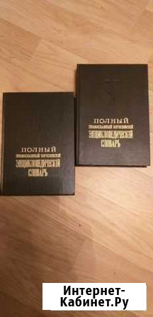 Полный православный богословский энциклопедический Малаховка - изображение 1