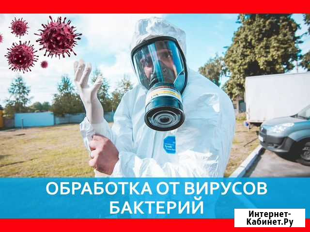 Дезинфекция от вирусов обработка Йошкар-Ола - изображение 1