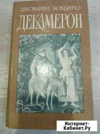 Книга Декамерон Щекино
