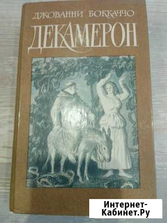 Книга Декамерон Щекино - изображение 1