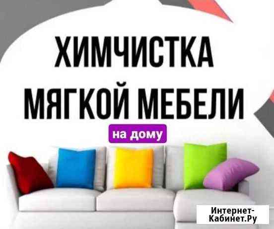 Химчитска мягкой мебели Пермь