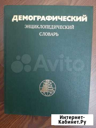 Демографический энциклопедический словарь Дмитров - изображение 1