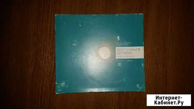 Сd диск. Достучаться до небес. Часть 17, диск 2 Пермь - изображение 1