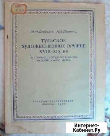 Тульское художественное оружие xviii-XIX вв. 1952 Тула