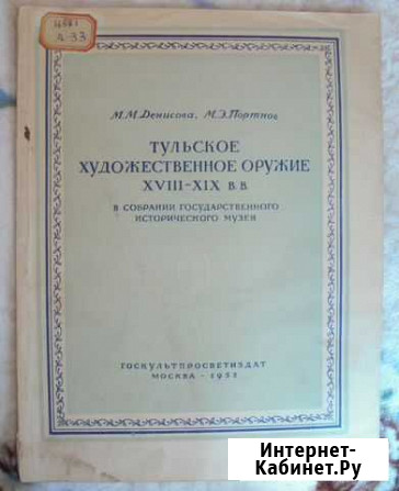 Тульское художественное оружие xviii-XIX вв. 1952 Тула - изображение 1