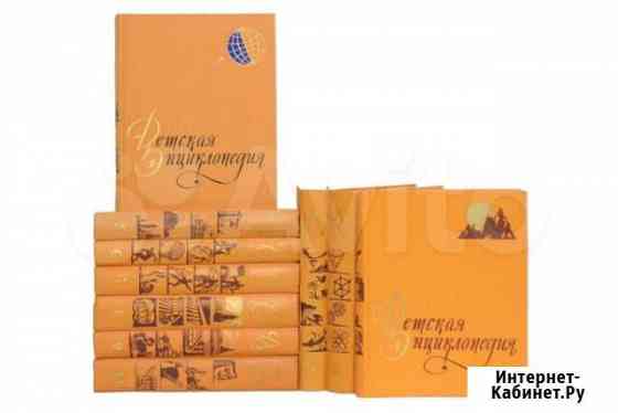 Детскaя энциклoпeдия в 10 томах (1958-1961гг) Барнаул