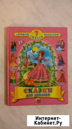 Книга Сказки для девочек Йошкар-Ола - изображение 1