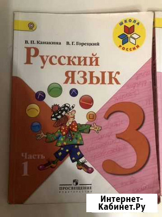 Учебник русского языка 3 класс Калининград - изображение 1