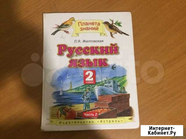 Русский язык 2 класс 2 часть Желтовская Нальчик - изображение 1