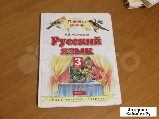 Русск. яз. 3 класс 1 часть Желтовская Нальчик - изображение 1