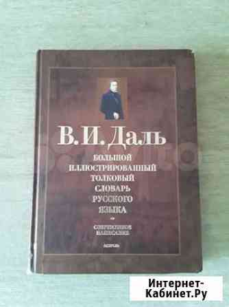 Большой толковый словарь Даля с иллюстрациями Октябрьский