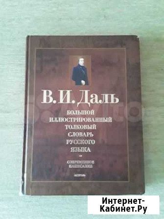 Большой толковый словарь Даля с иллюстрациями Октябрьский - изображение 1