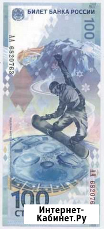 Продаются Банкноты Сочи 100р. Обмен Нижневартовск - изображение 1