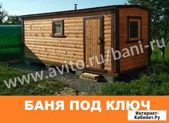 Баня мобильная Астрахань