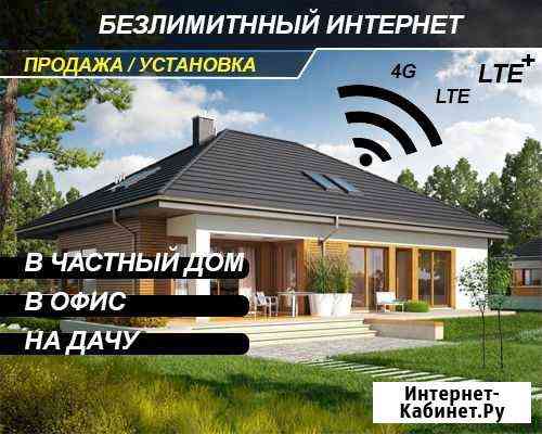 Установка LTE Интернета в Дом,на Дачу Ростов-на-Дону