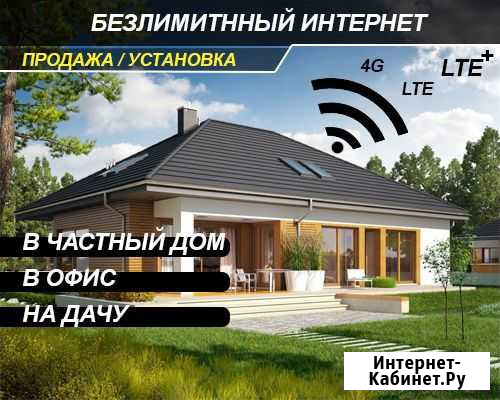 Установка LTE Интернета в Дом,на Дачу Ростов-на-Дону - изображение 1