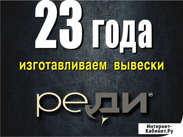 Изготавливаем, регистрируем Рекл. вывески 23 года Уфа - изображение 1
