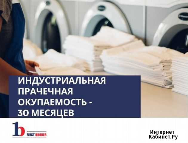 Корпоративная прачечная-химчистка в Санкт-Петербур Санкт-Петербург - изображение 1