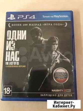 Игры ps4 одни из нас Севастополь