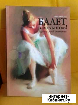 Балет в Большом Разговор перед спектаклем Чебоксары - изображение 1