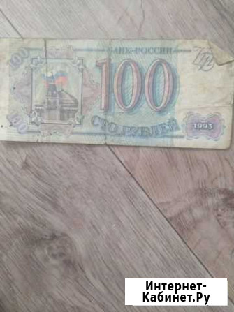 Российские 100 рублей 1993 года номер 3401301 Благовещенск - изображение 1