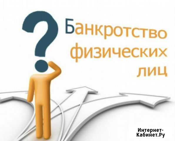 Банкротство физических лиц Стрежевой - изображение 1