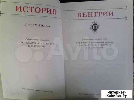 Истрия Венгрии в 3томах Чебоксары