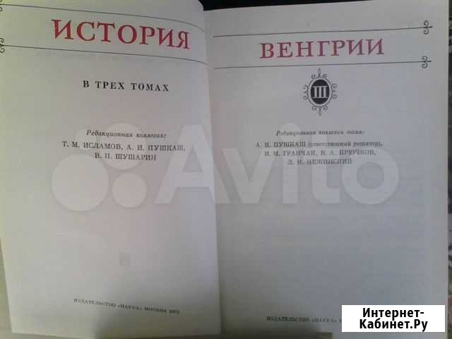 Истрия Венгрии в 3томах Чебоксары - изображение 1