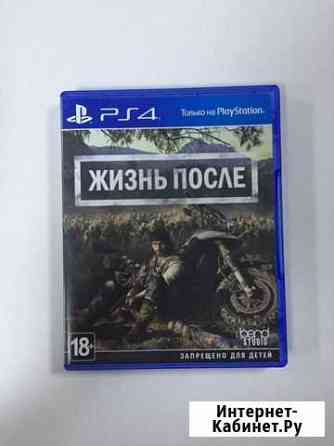 Жизнь после ps4 Тольятти