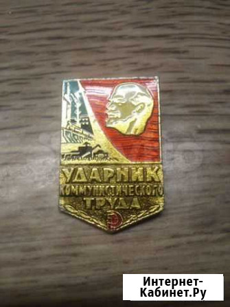 Значок Ударник Комунистического Труда (СССР) Слободской - изображение 1